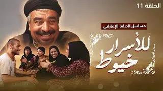مسلسل الدراما الإماراتية 🎭 للأسرار خيوط - الحلقة 11