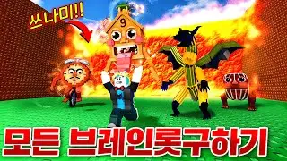 몰려오는 쓰나미 속에서 초희귀 브레인롯 다 모으기!!! 천상계 브레인롯 대박!!!(로블록스)