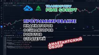 TradingView + PineScript = Мечта айтишника-инвестора, дилетантский обзор, программирование стратегий
