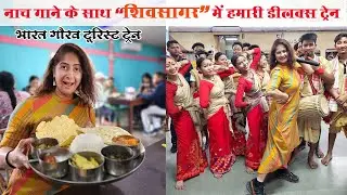 Journey To Shivsagar By Luxury Train ***असम थाली में बंगाली तड़का, गजब का स्वाद