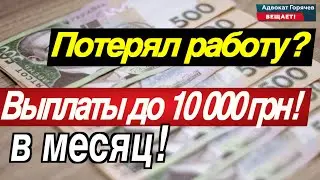 Пособие по безработице во время войны ! Оформления в ДІЯ ! Выплаты до 10 000 грн., в месяц !