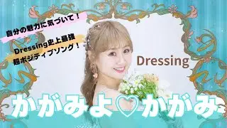 【Dressing】かがみよ♡かがみ