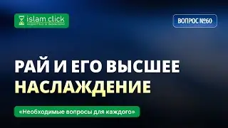 60. Рай и его высшее наслаждение. Абу Яхья Крымский