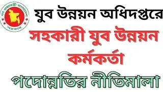 Promotion Policy for Assistant Upazila Youth Development Officer