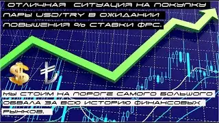 Доллар лира  usd/try  готовлюсь покупать на формировании объёмов