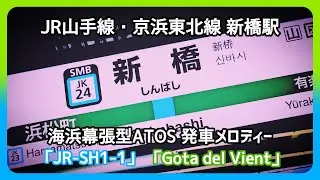 【街頭インタビュー名物メロディーも過去のものに】JR山手線・京浜東北線新橋駅 ATOS 旧発車メロディー 「JR-SH1-1」「Gota del Vient」