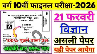 21 फरवरी विज्ञान असली पेपर | Science Original question paper 2026 |Class 10 Science Model Paper 2026