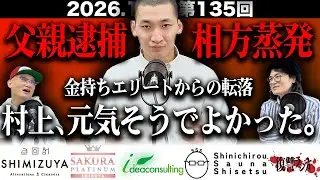 【波瀾万丈過去に驚愕！】第１３５回復讐ラジオ〜村上、元気そうでよかった。の回〜