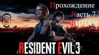 Убиваем немезис# ФИНАЛ# АндрейЛетсплей# RES3#  Resident Evil 3 Rremake прохождение 7#