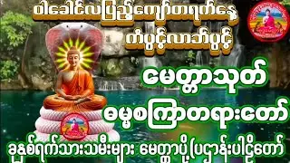 #မေတ္တာသုတ် #ဓမ္မစကြာတရားတော် #ပရိတ်ပဌာန်းတော် #မေတ္တာပို့ပဌာန်းတရားတော် #မနက်တိုင်းဖွင့် 🙏🙏🙏🙏🙏