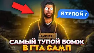 😱 САМЫЙ ТУПОЙ БОМЖ В GTA SAMP #shorts