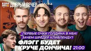 ФЛЭГГ БУДЕТ КРУЧЕ ДОНЧИЧА | ПЕРВЫЕ ОЧКИ ГОЛДИНА В НБА! &mdash; Взял Мяч Добрый вечер