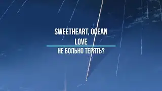SWEETHEART x Ocean Love-не больно терять? (AMV)
