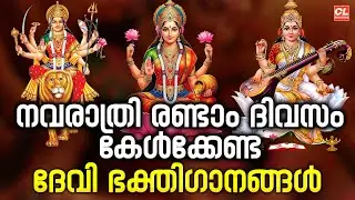 നവരാത്രി രണ്ടാം ദിവസം കേൾക്കേണ്ട ദേവി ഭക്തിഗാനങ്ങൾ | Devi Sandhyanamam | Hindu Devotional Songs
