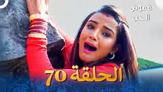 الفصل 70 - Tashan-E-Ishq - غموض الحب