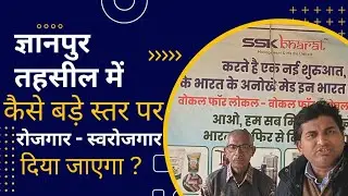 SSK-226)ज्ञानपुर तहसील में SSK BHARAT कैसे लोगो को बड़े स्तर पर रोजगार स्वरोजगार देगी?9260923997