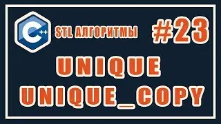 STL unique | Удалить повторяющиеся элементы | Библиотека стандартных шаблонов (stl) C++ #23