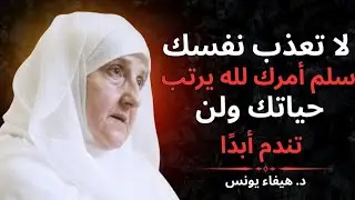 لا تعذب نفسك.. سلم أمرك لله يرتب حياتك ولن تندم أبدًا | محاضرة مؤثرة - د. هيفاء يونس