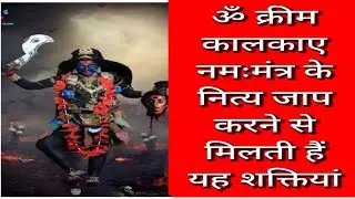 ओम क्रीम कालिकाएं नमः नित्य जाप से क्या प्राप्त होता है