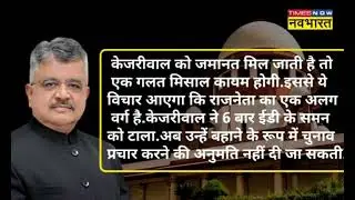kejriwal Bail update:Tihar jail Kejriwal ko jela se main band Kejriwal ko bail ke virodh mein kya