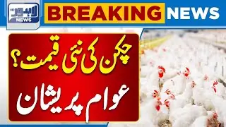 Chicken & Egg Price Update | Public Shocked by New Rates | Breaking News | Lahore News HD