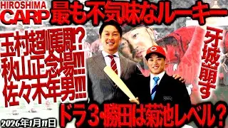 憧れるのをやめましょう！【広島カープ】菊池選手からレギュラーを奪う!?ルーキー！勝田（2026/1/11）