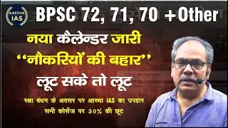 BPSC 72, 71, 70  के लिए अतिमहत्वपूर्ण वीडियो