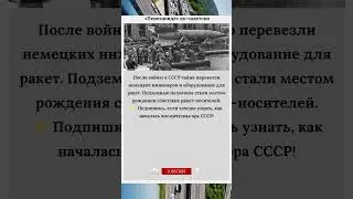 &laquo;Пенемюнде&raquo; по советски #history #история #видео #война #врек #Россия #рекомендации #рек #герои