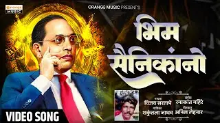Bhim Sainikano | भीम सैनिकनो | Vijay Sartape | Ramakant Mahire | Marathi Bhimgeet | Orange Music