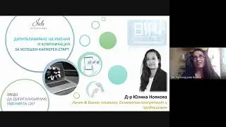 Business in Practice 2020 - Дигитализиране на умения и комуникация с Юлика Новкова