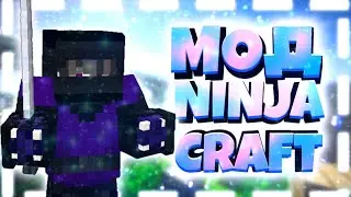 СТАНЬ НИНДЗЯ! | Ninja Craft Mods | Азорит Майнкрафт