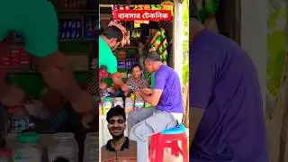 ব্যবসার টেকনিক #funny #shorts #comedyshorts #youtubeshorts #banglafunnyvideo @rkkendua