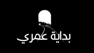 بداية عمري #راب_عمان [[mighty b &besooo & almoharb