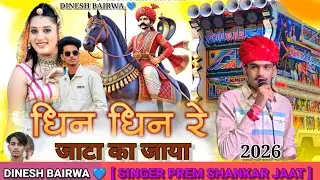 सांवरिया सेठ 🙏 दे दे न्यू सॉन्ग न्यू अंदाज में Gokul Sharma 2026 / #youtube #new #song #2026 