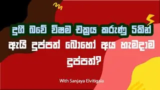 දුගී බවේ විෂම චක්‍රය කරුණු 5කින් - ඇයි දුප්පත් බොහෝ අය හැමදාම දුප්පත්?