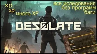 DESOLATE как получить много опыта уровень исследование монстров,открыть дамаг без программ