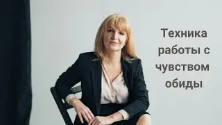 Техника работы с чувством обиды