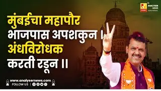 मुंबईचा महापौर भाजपास अपशकुन । अंधविरोधक करती रडून ।। Shrikant Umrikar