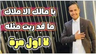 أصيل_ابوبكر _جديد قمة الطرب في تراث||يا مالك الاملاك  ما قد ريت مثله||لا اول مره قد تسمعها2024_FHD