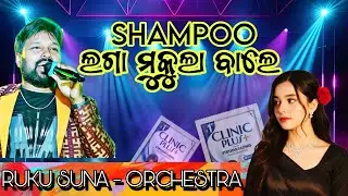 Shampoo Laga Mukula Bale // Ruku Suna // Orchestra Video // New Sambalpuri Song Video 