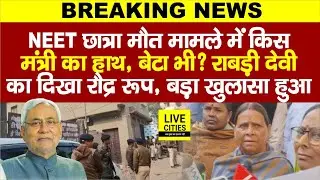 NEET Student Case में Rabri Devi का खुलासा, मंत्री का हाथ ? Nitish Kumar को सुनाया, Bihar Police?