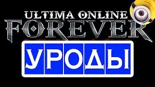 UOForever УБИЛИ СЕРВЕР ◉ онлайн игры