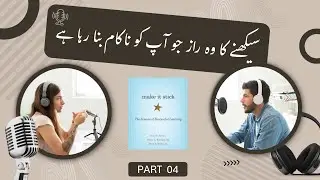 Make It Stick | Chapter 4 | Urdu Explanation of the Science of Successful Learning