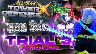 สอน Solo Trial 3 Act 3 แบบ Full Auto Skip ใช้ 5 ดาวแค่สามตัว!! | All Star Tower Defense X