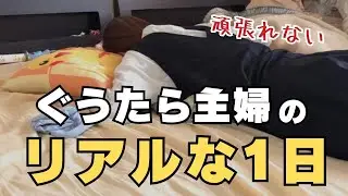【パート主婦】みんなこうだよね？頑張りたくない主婦のリアルなぐうたら生活