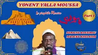 Histoire proph&egrave;te Moussa 1&eacute;re partie (yonent yalla Moussa)
