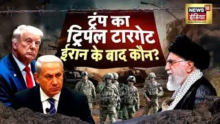 Iran Crisis LIVE : Trump का ट्रिपल टारगेट, ईरान के बाद कौन? ईरान पर क़ब्ज़ा चाहता है!| US War LIVE