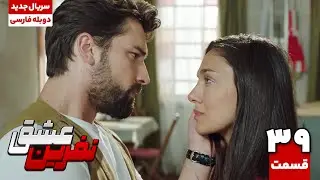 سریال ترکی نفرین عشق قسمت سی و نهم | The Curse of Love EP39 | سریال دوبله نوروز 1404