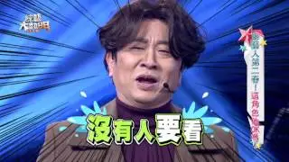 【老藝人第二春！這角色他OK嗎？！】 20170329 綜藝大熱門