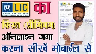 LIC Premium किस्त ऑनलाइन जमा करें अपने मोबाईल से घर बैठे || LIC बीमा किस्त 